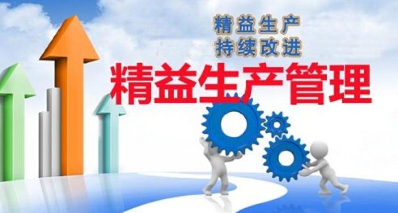 青岛精益生产管理实战训练-企业精细化管理培训-惠州市确立达企业管理