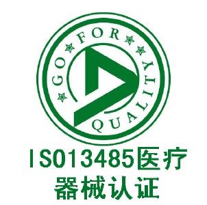 iso13485医疗器械管理体系认证咨询